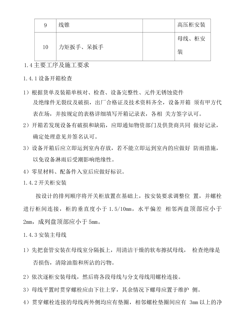 10KV高压开关柜安装及调整作业流程_第2页