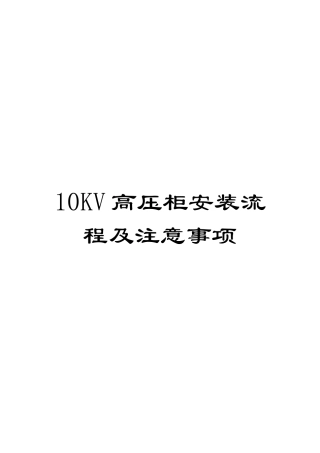 10KV高压柜安装流程及注意事项