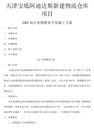 10KV高压电缆敷设专项施工方案