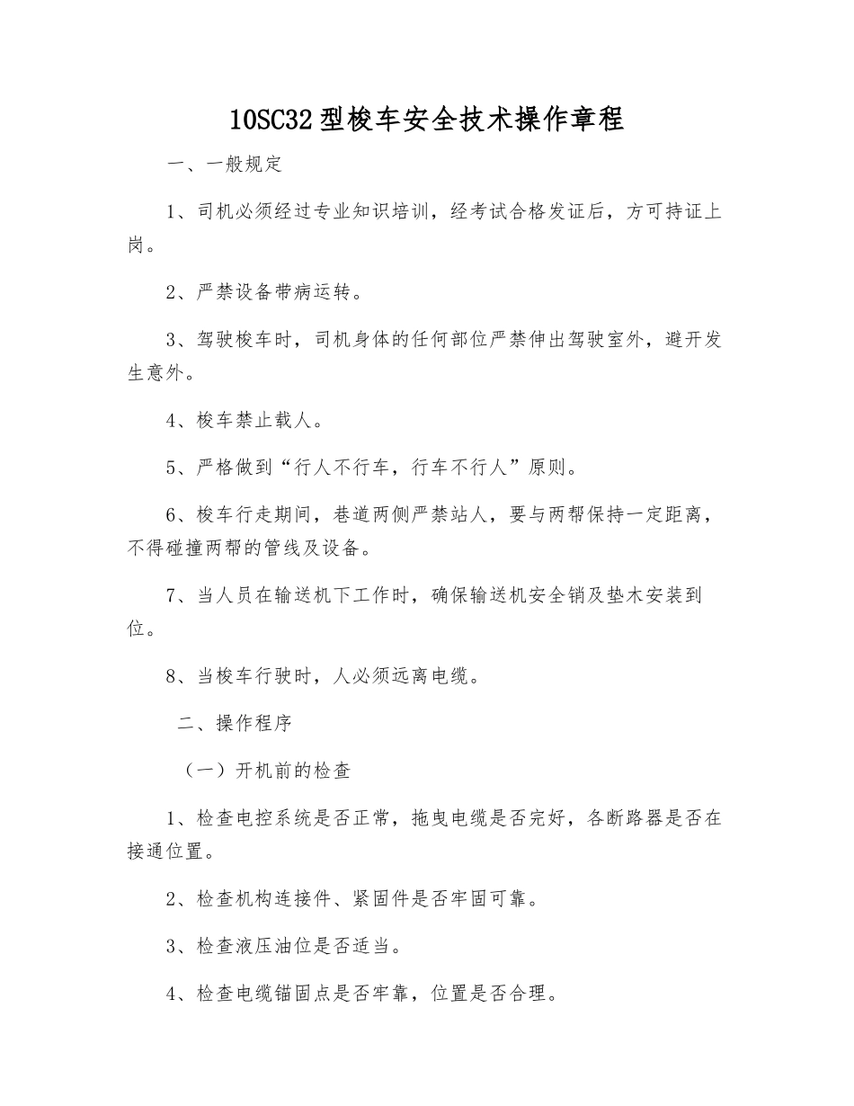 10SC32型梭车安全技术操作规程_第1页