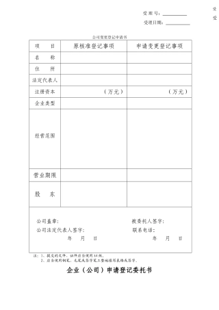 10、内资公司变更登记申请书