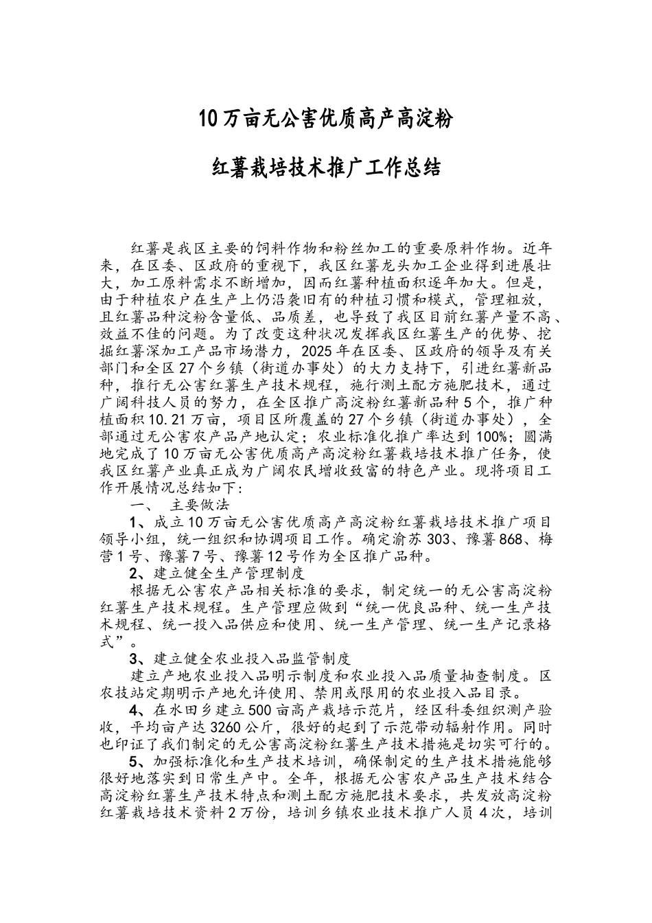 10万亩无公害优质高产高淀粉红薯工作总结_第1页