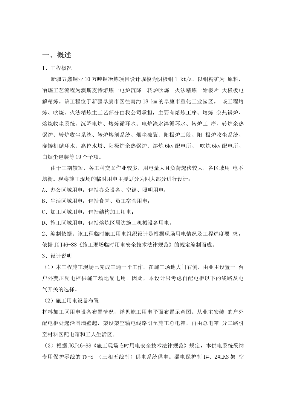 10万吨铜冶炼工程安全施工用电专项方案_第1页