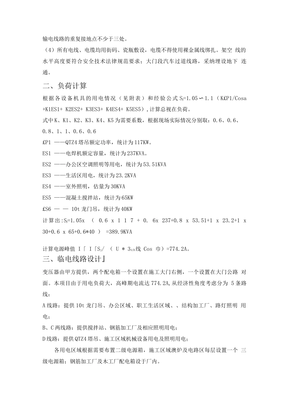 10万吨铜冶炼工程安全施工用电专项方案_第2页