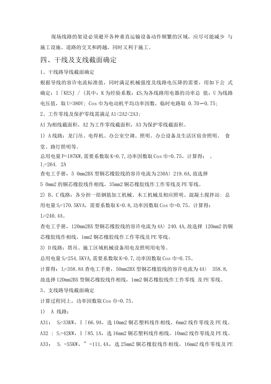 10万吨铜冶炼工程安全施工用电专项方案_第3页