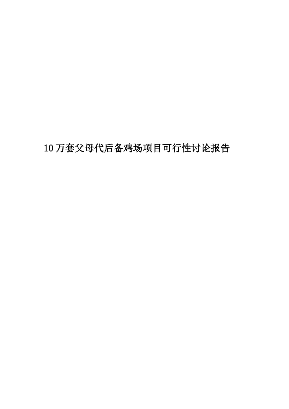 10万套父母代后备鸡场项目可行性研究报告-New_第1页