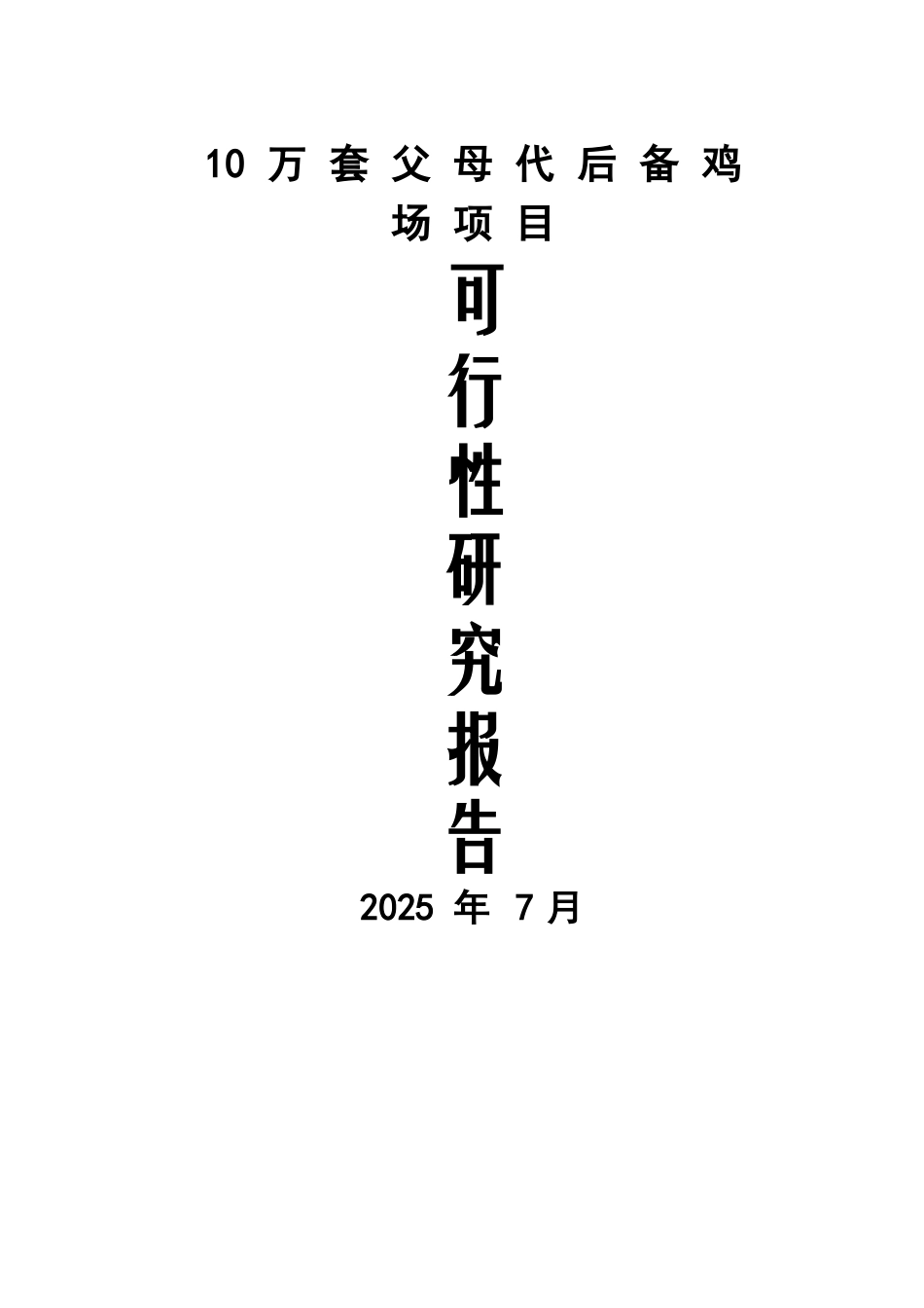 10万套父母代后备鸡场项目可行性研究报告-New_第2页