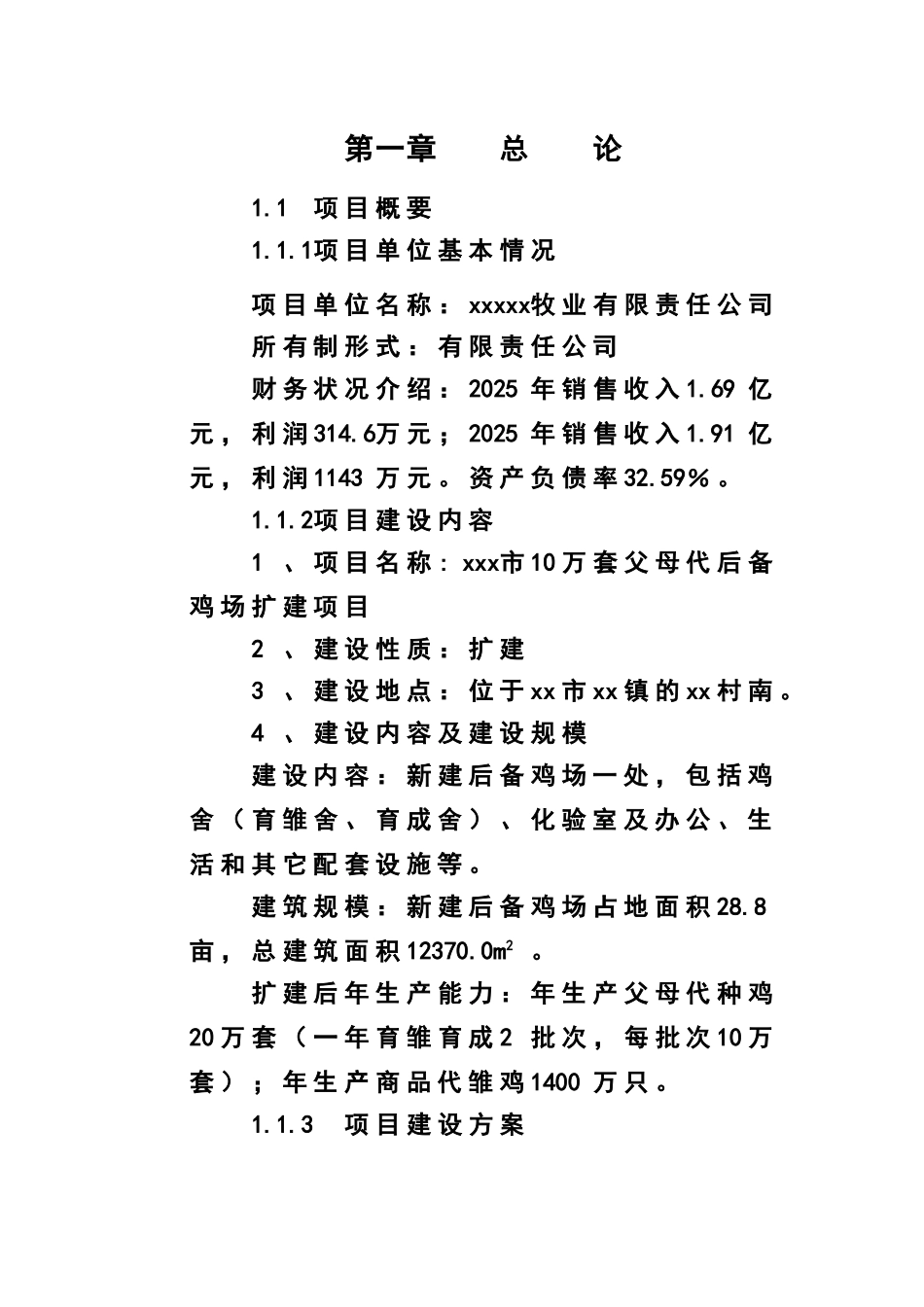 10万套父母代后备鸡场项目可行性研究报告-New_第3页