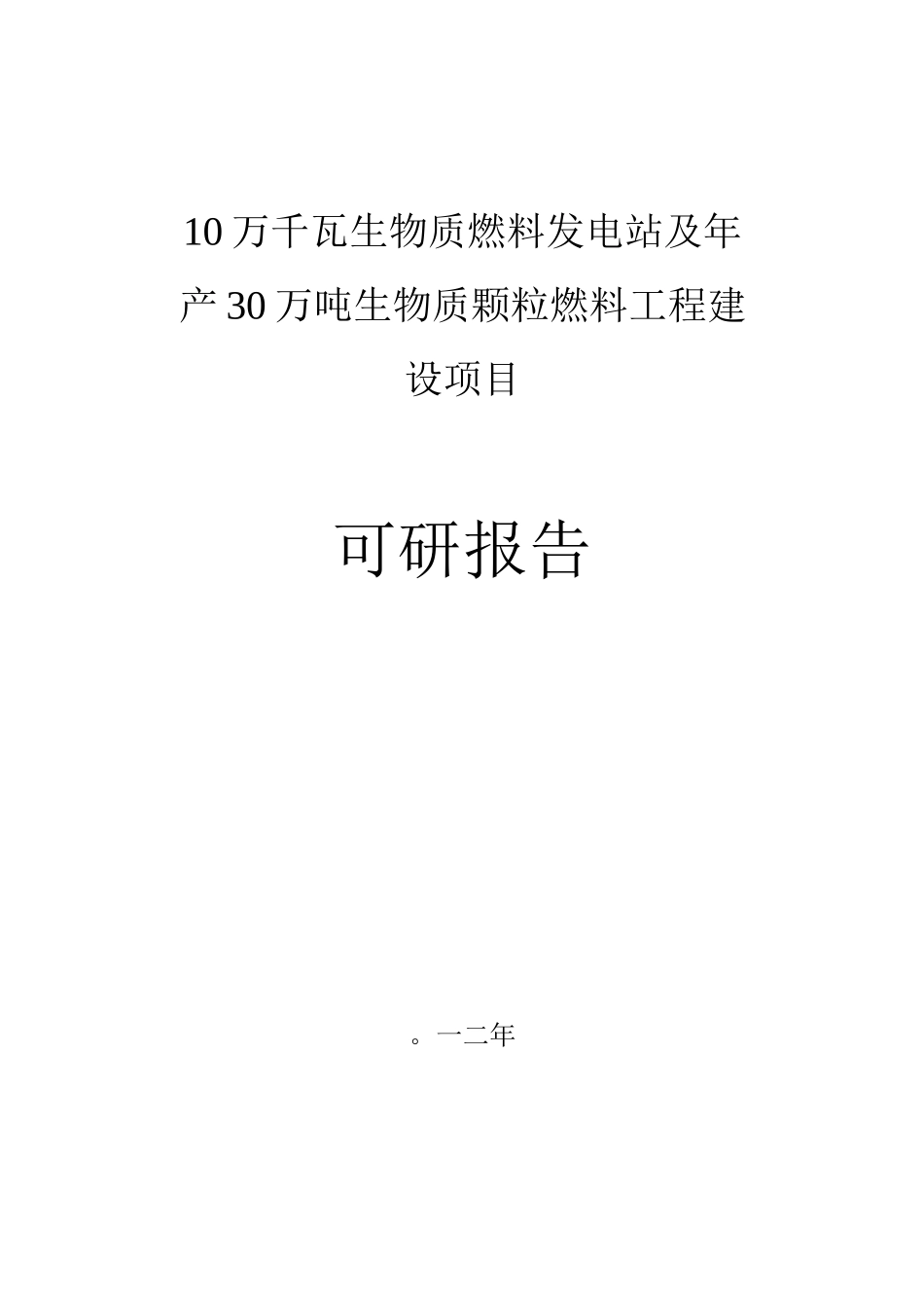 10万千瓦生物质燃料及年产30万吨生物质颗粒燃料工程可行性研究报告_第1页