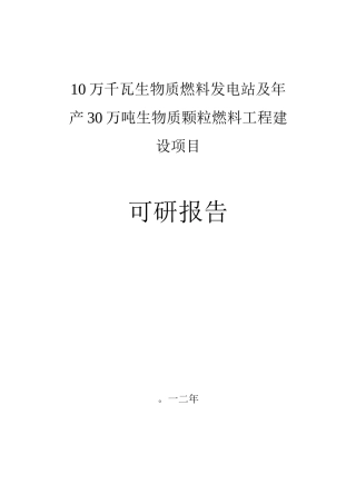 10万千瓦生物质燃料及年产30万吨生物质颗粒燃料工程可行性研究报告