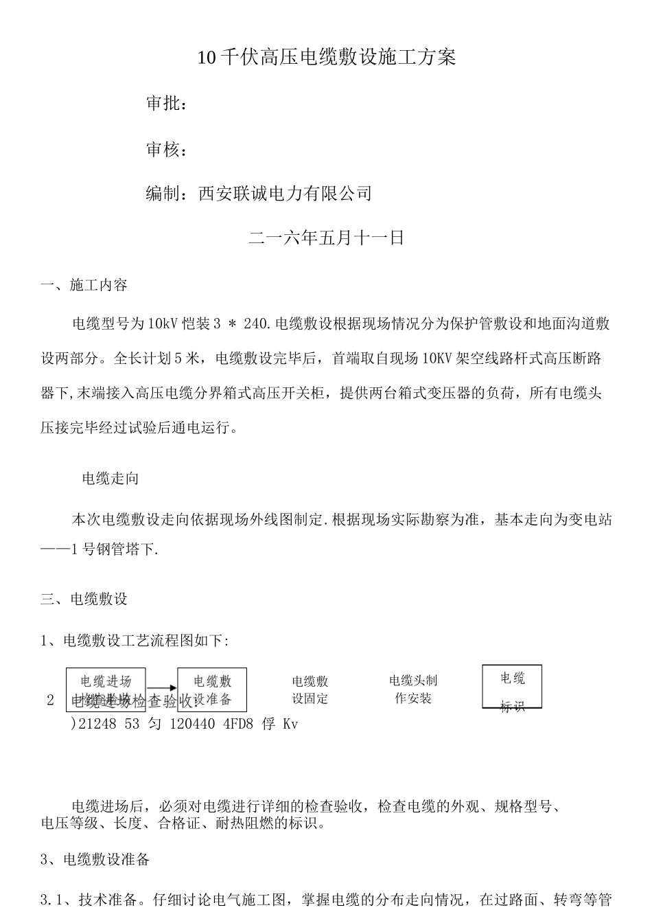 10千伏高压电缆敷设施工方案_第1页