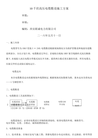 10千伏高压电缆敷设施工方案
