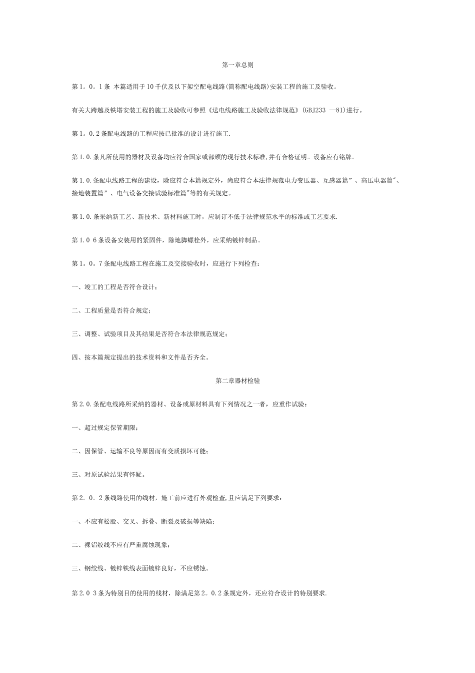 10千伏及以下架空配电线路验收规范_第1页