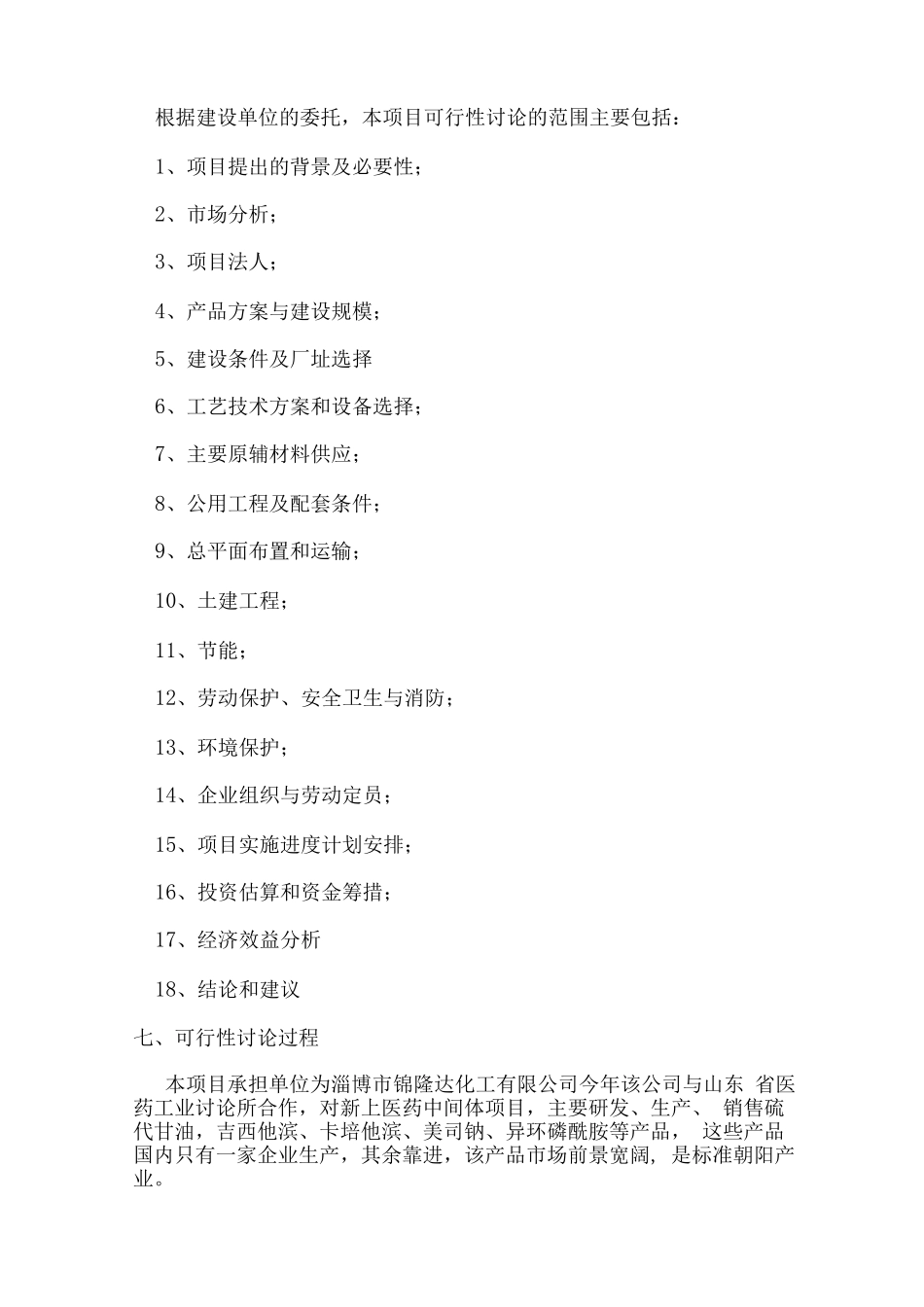 10吨吉西他滨医药中间体技术改造项目投资可行性研究报告_第2页