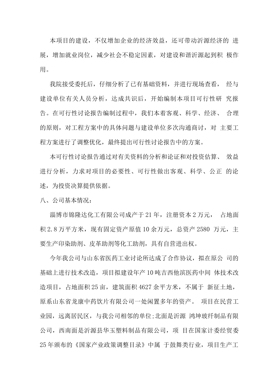 10吨吉西他滨医药中间体技术改造项目投资可行性研究报告_第3页