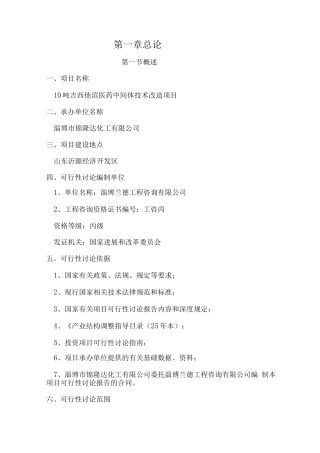 10吨吉西他滨医药中间体技术改造项目投资可行性研究报告