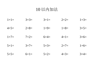 10以内加法练习题直接打印