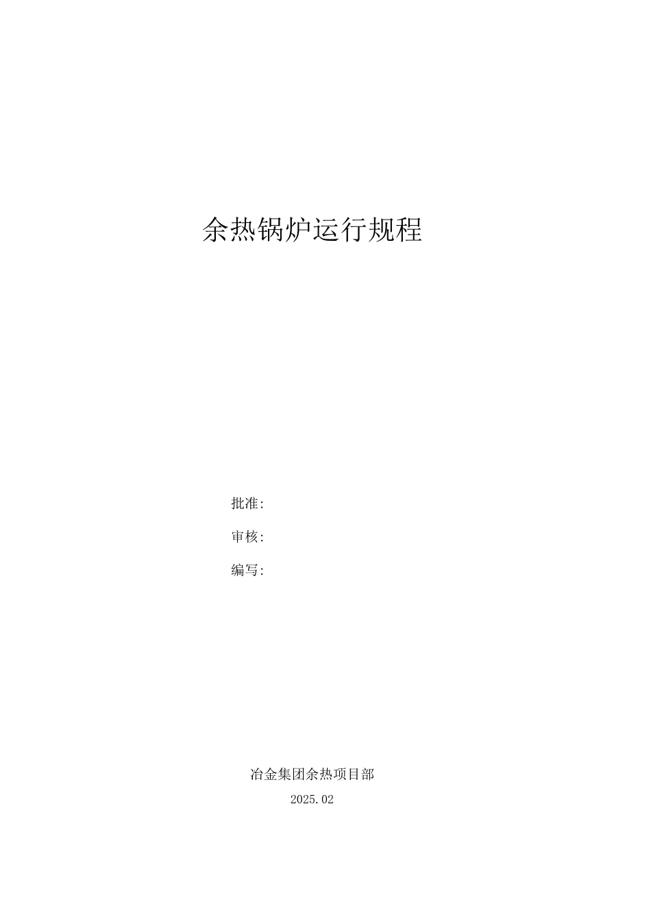 10余热锅炉运行规程_第1页