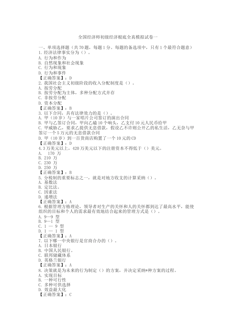 10年初级经济师真题_第1页