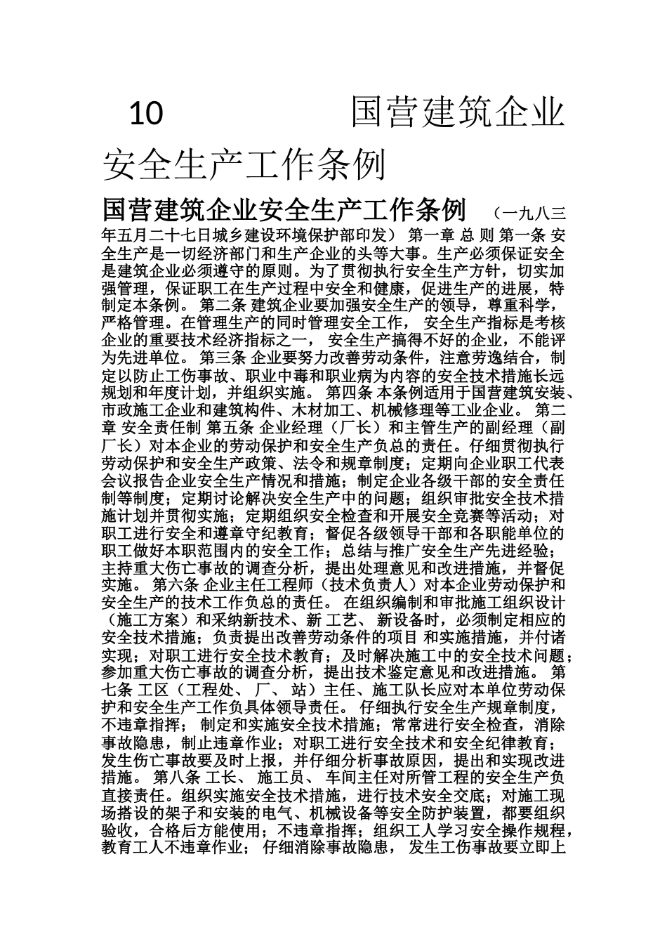 10国营建筑企业安全生产工作条例_第1页
