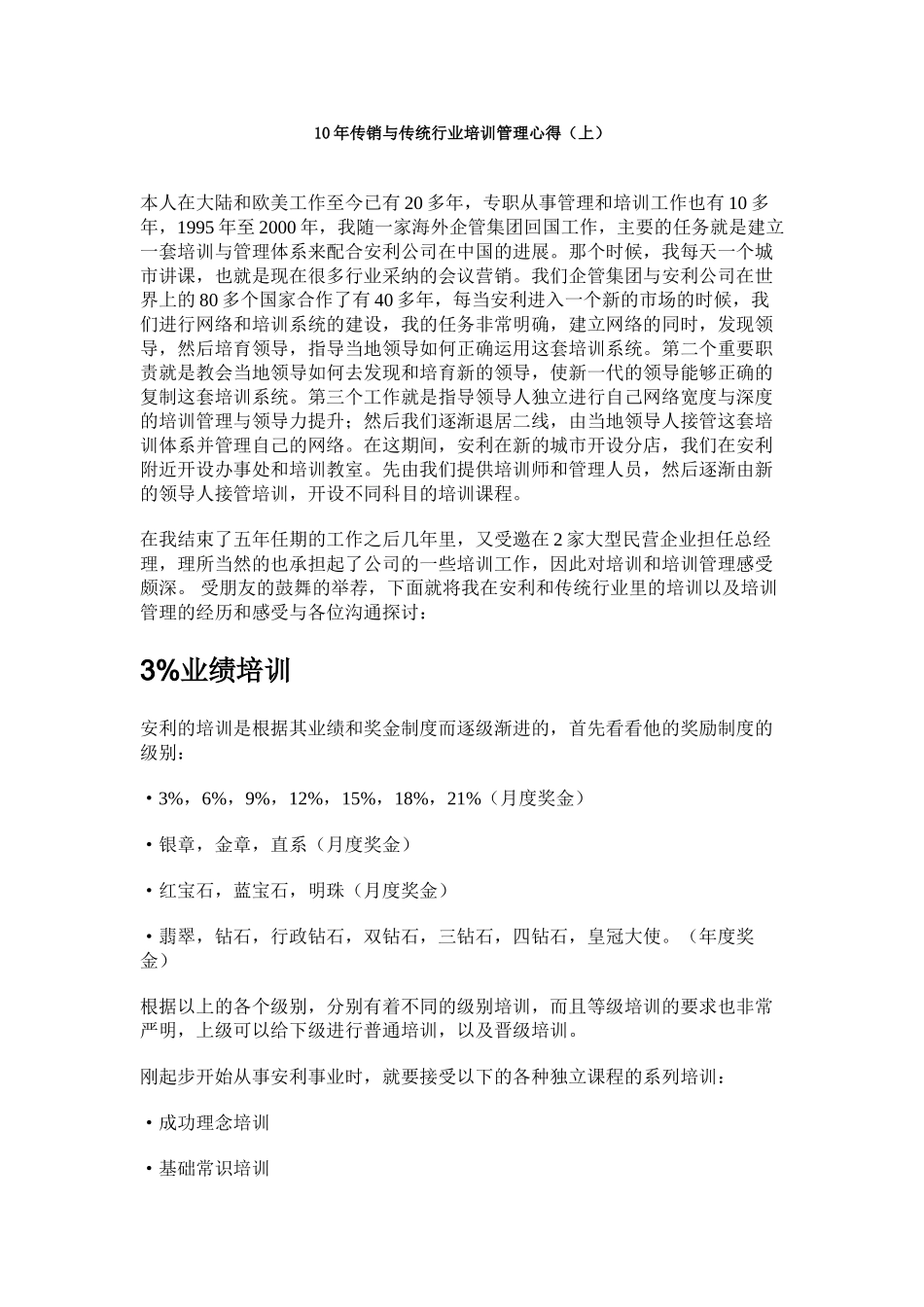 10年传销与传统行业培训管理心得_第1页