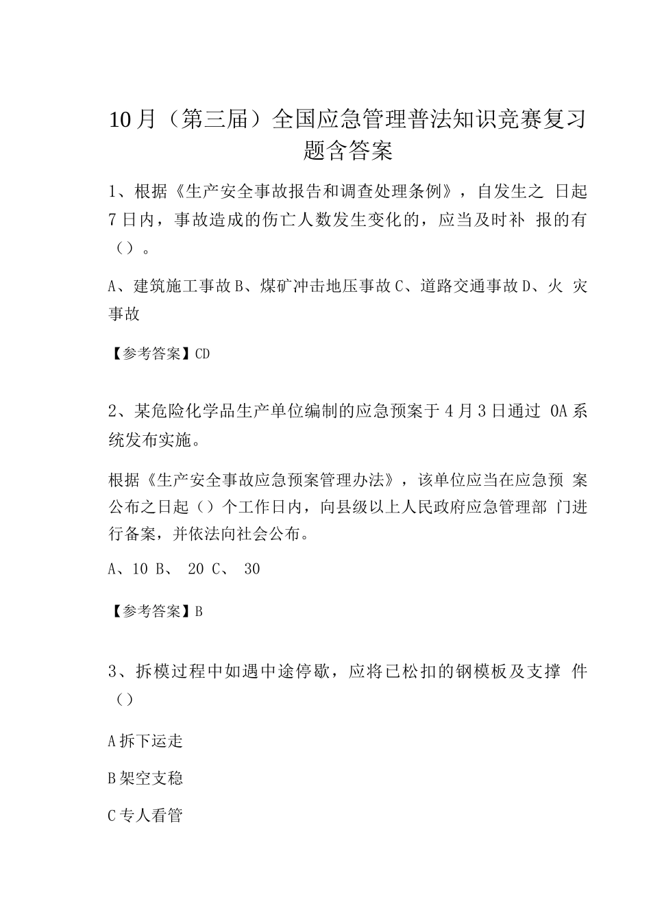 10月全国应急管理普法知识竞赛复习题含答案_第1页