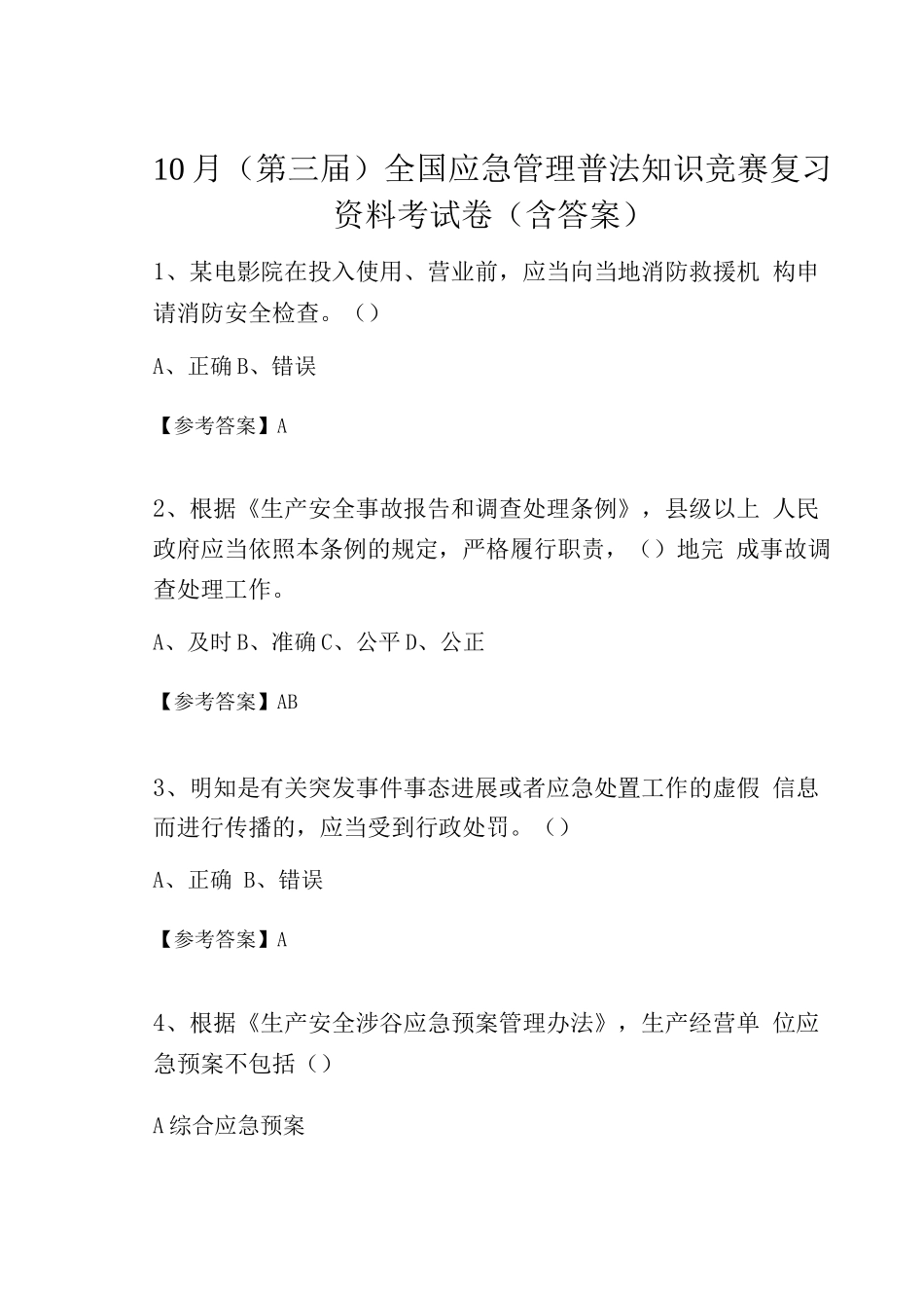 10月全国应急管理普法知识竞赛复习资料考试卷_第1页
