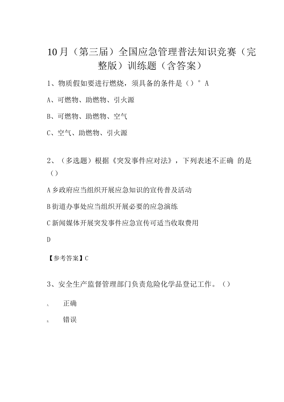 10月全国应急管理普法知识竞赛训练题_第1页