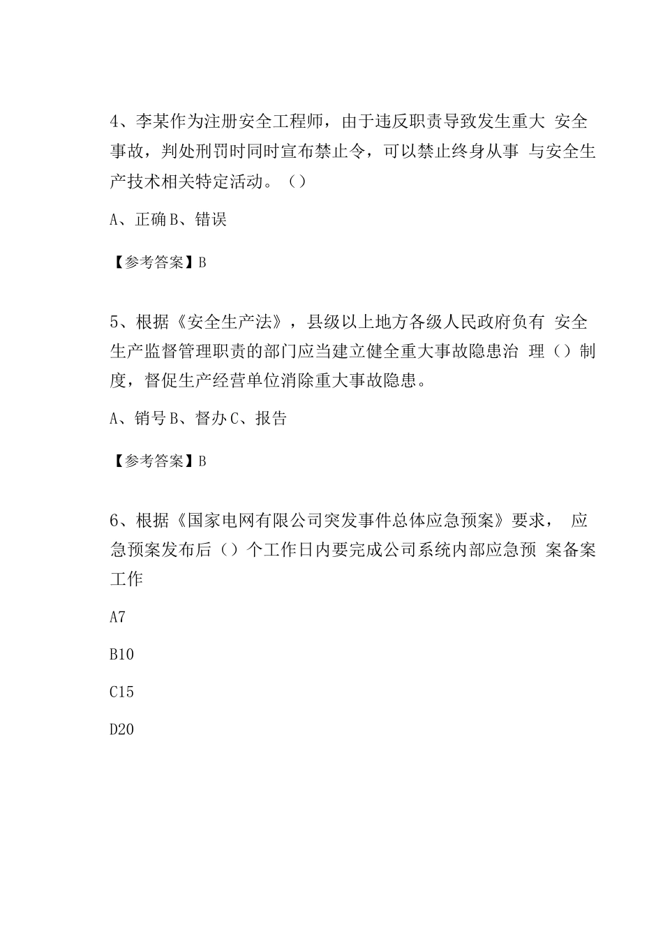 10月全国应急管理普法知识竞赛训练题_第2页