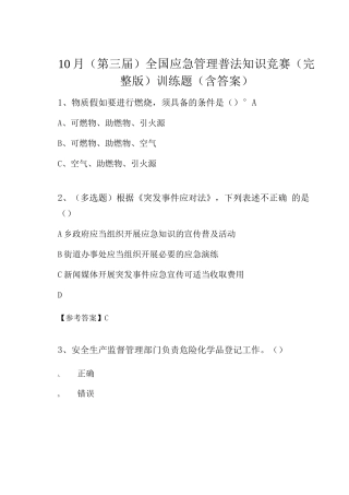 10月全国应急管理普法知识竞赛训练题