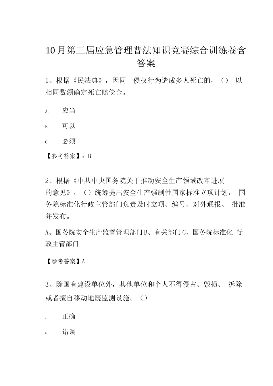10月第三届应急管理普法知识竞赛综合训练卷含答案_第1页