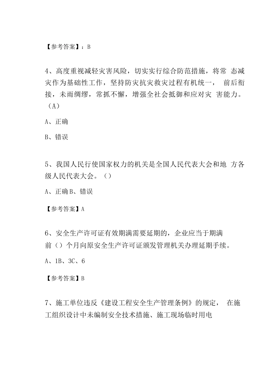 10月第三届应急管理普法知识竞赛综合训练卷含答案_第2页