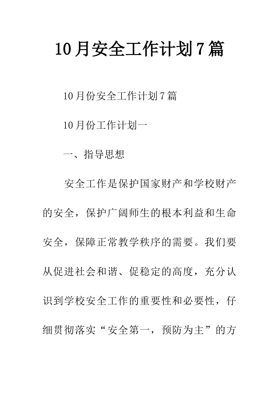 10月安全工作计划7篇_第1页