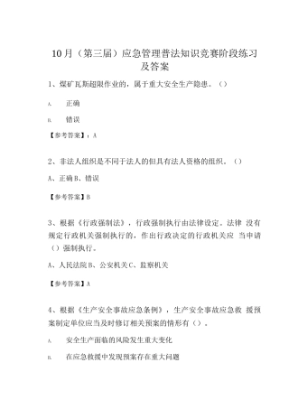 10月应急管理普法知识竞赛阶段练习及答案