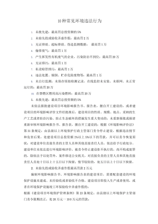 10种常见环境违法行为及处罚措施2