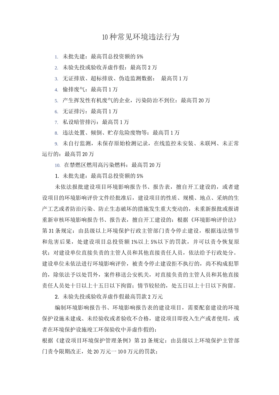 10种常见环境违法行为及处罚措施_第1页