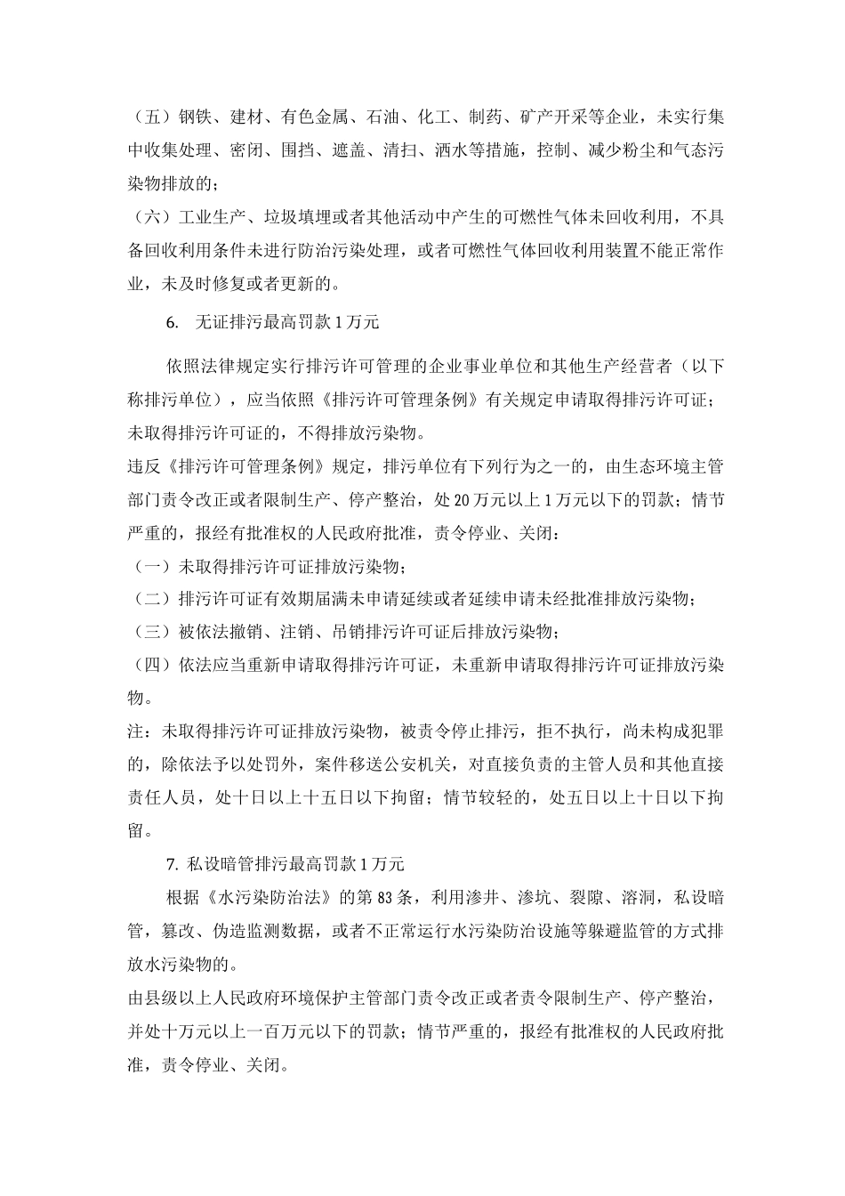 10种常见环境违法行为及处罚措施_第3页