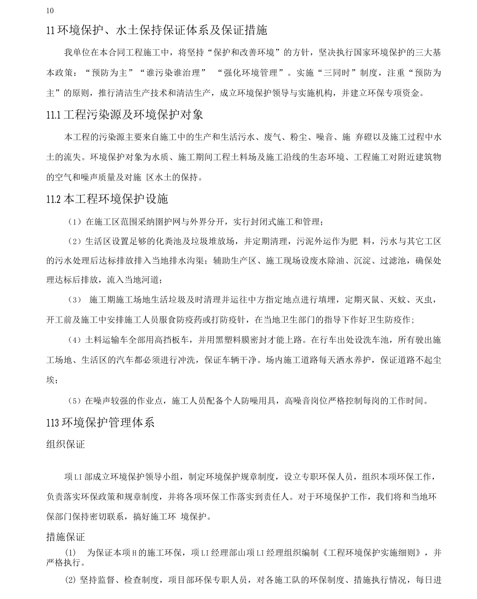 10章环境保护、水土保持保证体系及保证措施3_第1页