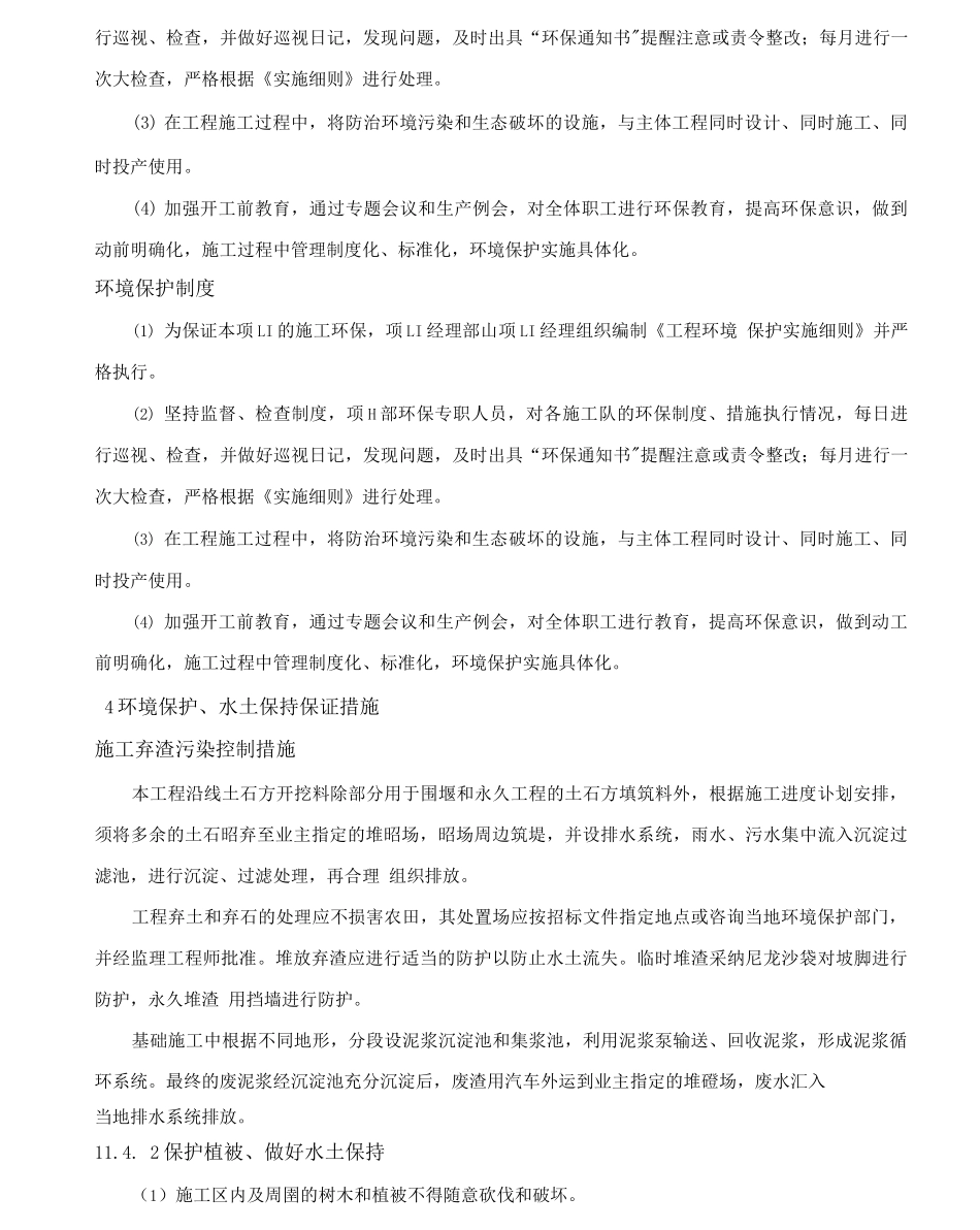 10章环境保护、水土保持保证体系及保证措施3_第2页