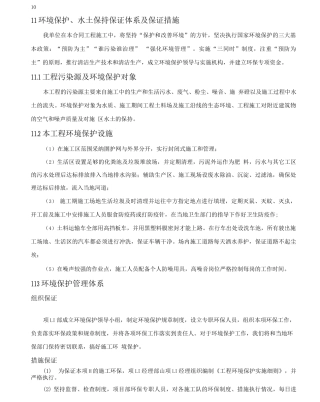 10章环境保护、水土保持保证体系及保证措施3