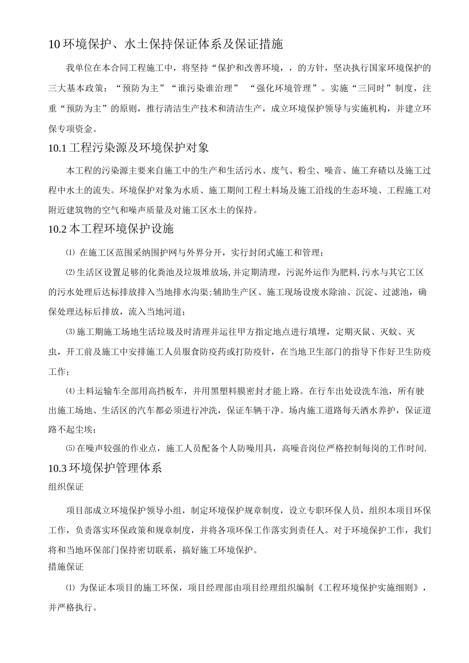 10章环境保护、水土保持保证体系及保证措施_第1页