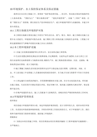 10章环境保护、水土保持保证体系及保证措施