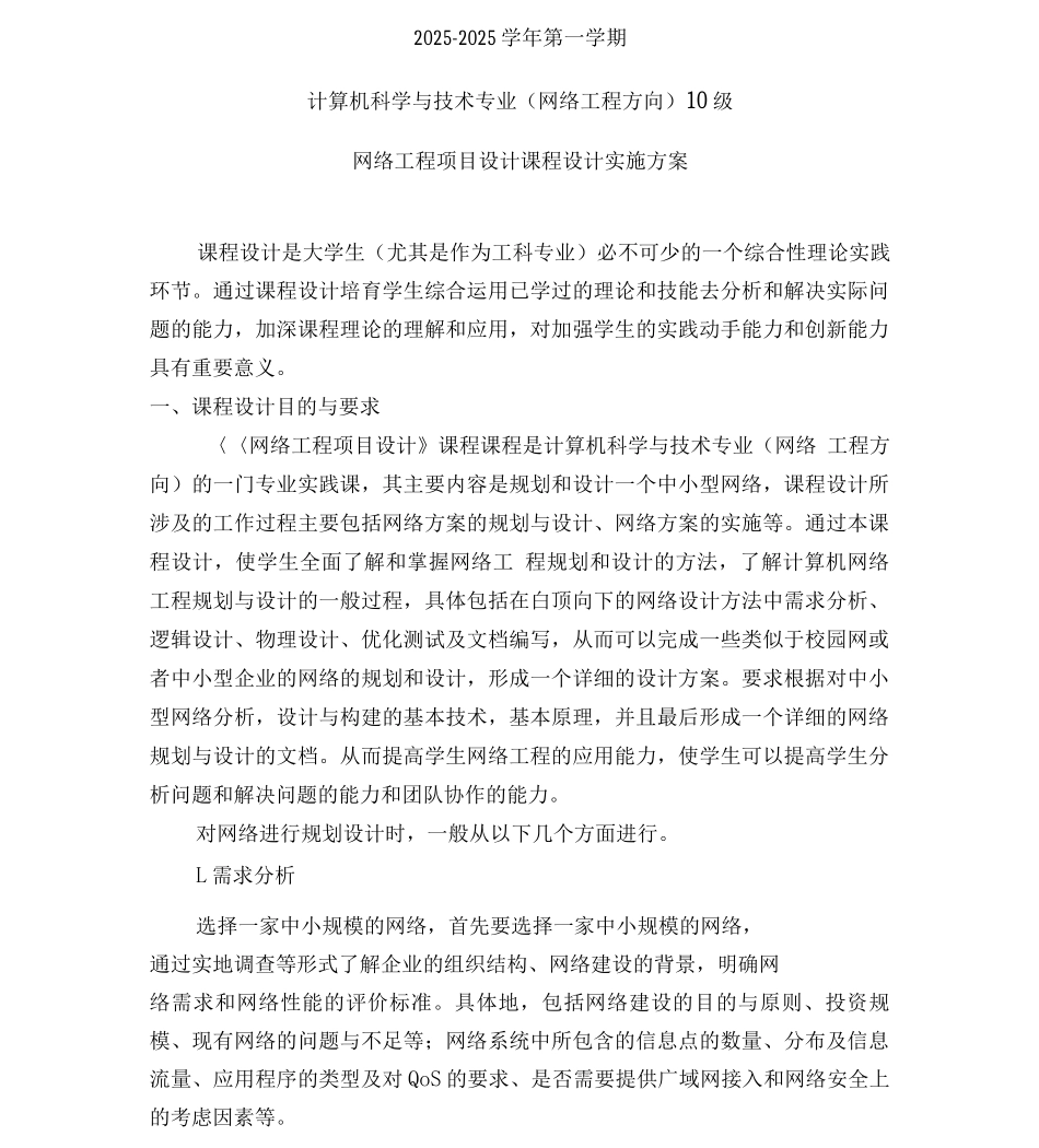 10级网络工程项目设计课程设计实施方案_第1页