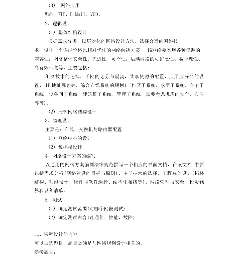 10级网络工程项目设计课程设计实施方案_第3页