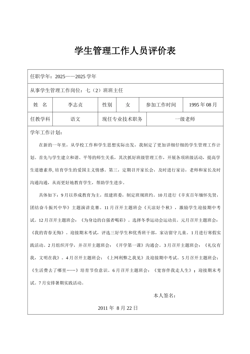 11-12学生管理人员工作评价表_第1页