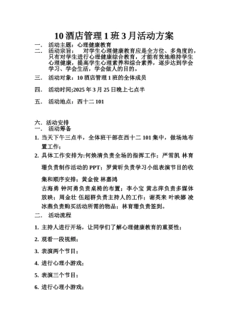 10酒店管理1班3月活动方案