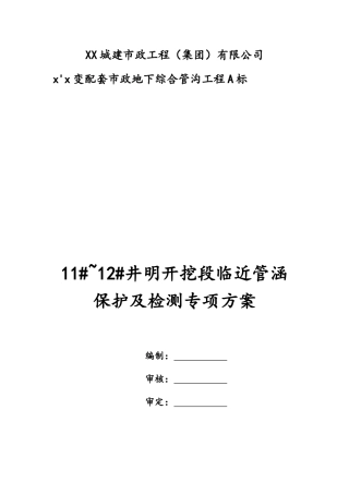 11#-12#井明开挖段临近管涵保护及检测专项方案