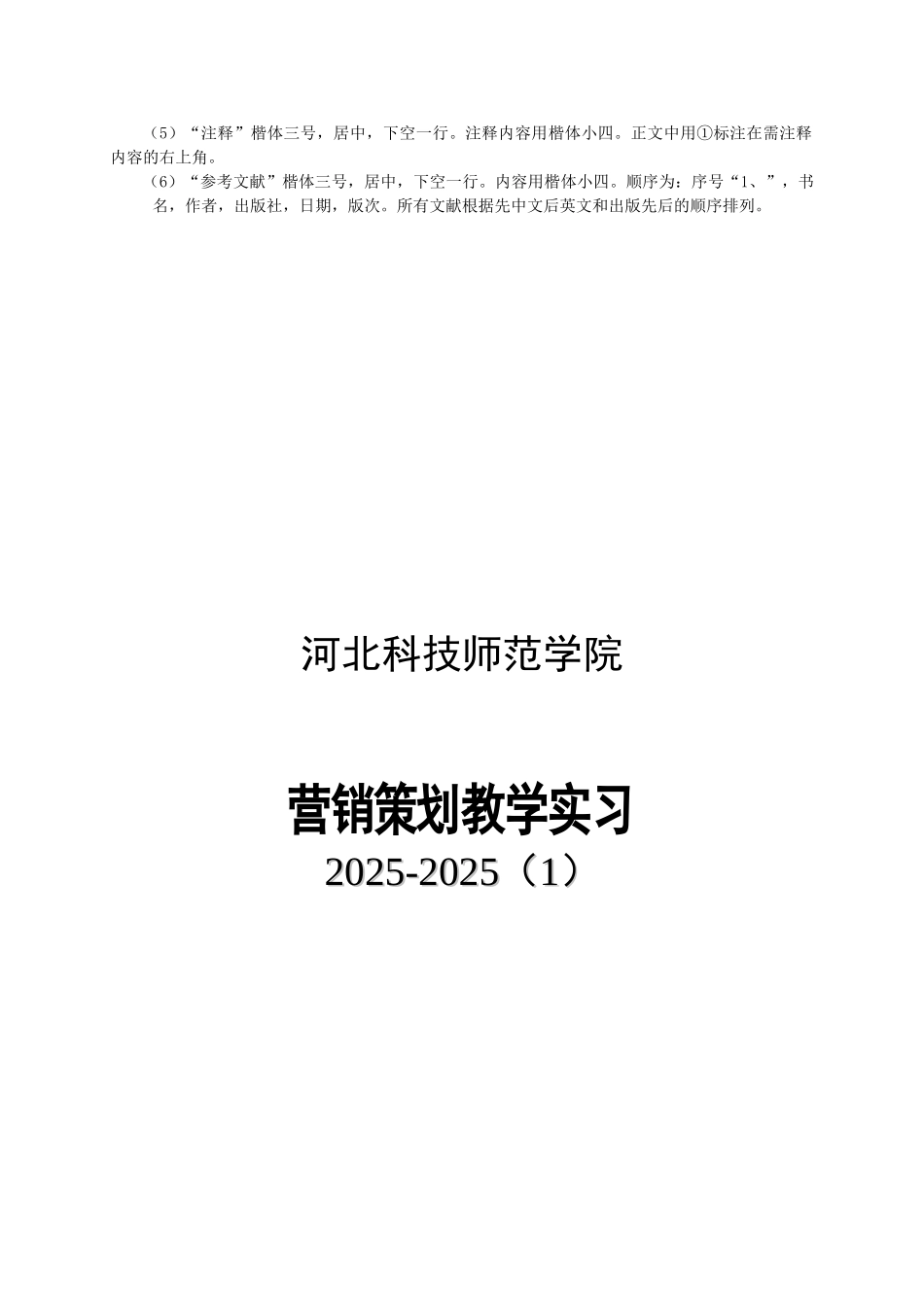 11-12市营08本《营销策划》教学实习计划_第3页