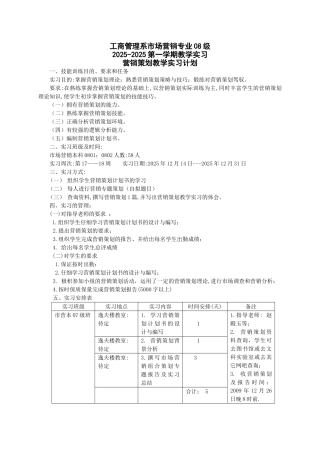 11-12市营08本《营销策划》教学实习计划