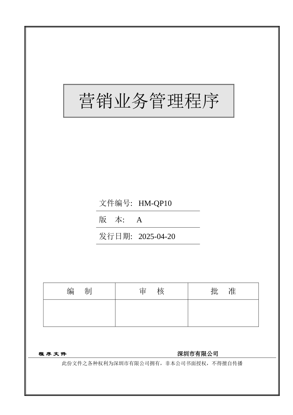 10营销业务管理程序A_第1页